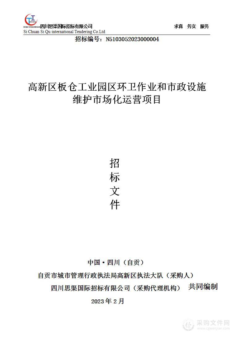 高新区板仓工业园区环卫作业和市政设施维护市场化运营项目