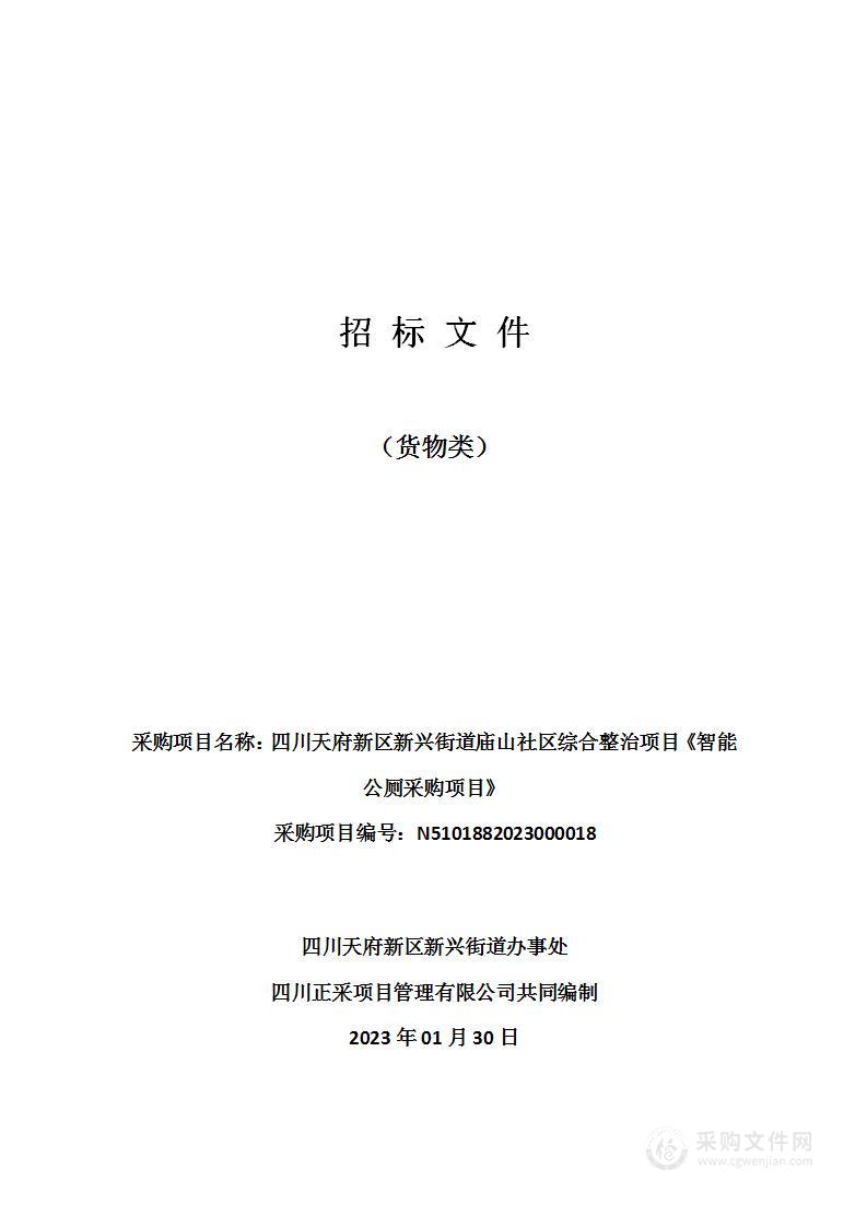 四川天府新区新兴街道庙山社区综合整治项目《智能公厕采购项目》