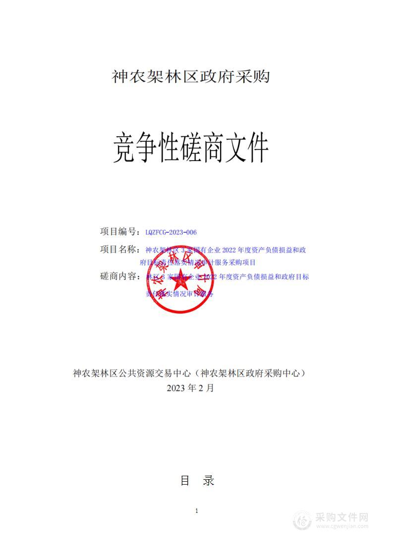 神农架林区3家国有企业2022年度资产负债损益和政府目标责任落实情况审计服务采购项目