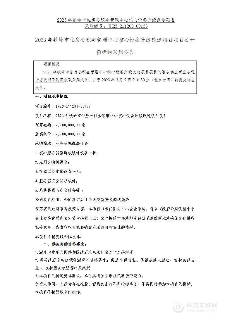 2023年铁岭市住房公积金管理中心核心设备升级改造