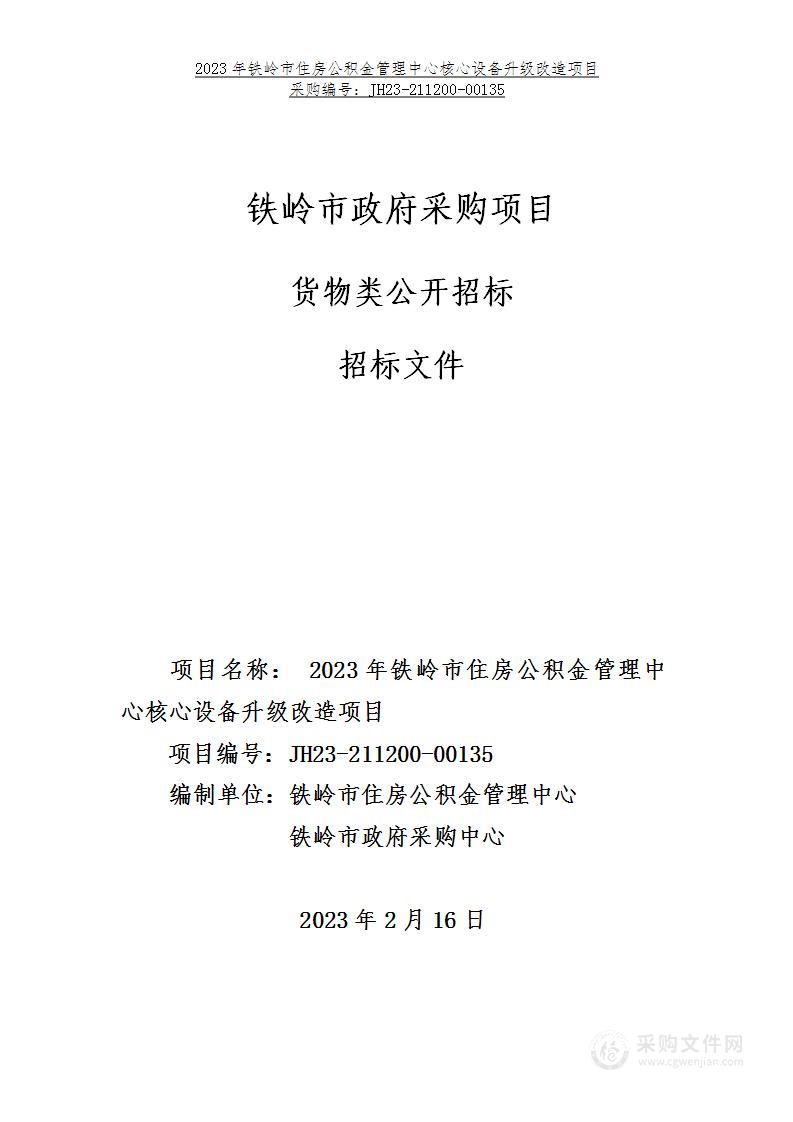 2023年铁岭市住房公积金管理中心核心设备升级改造