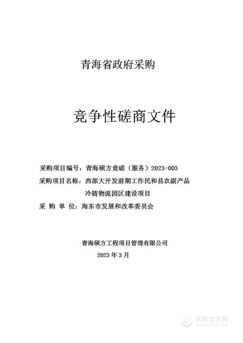 海东市发展和改革委员会西部大开发前期工作民和县农副产品冷链物流园区建设项目