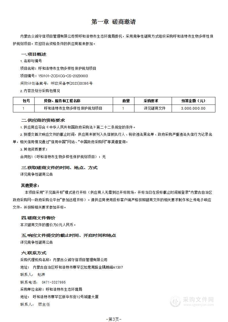 呼和浩特市生物多样性保护规划项目