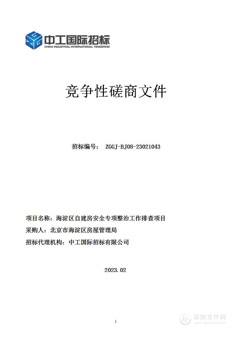 海淀区自建房安全专项整治工作排查项目