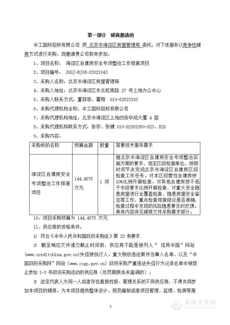 海淀区自建房安全专项整治工作排查项目