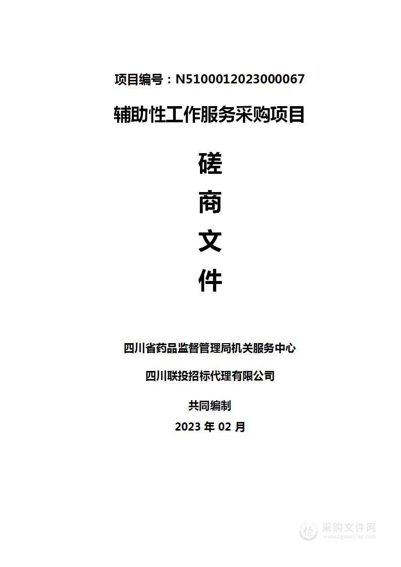 四川省药品监督管理局机关服务中心辅助性工作服务采购项目