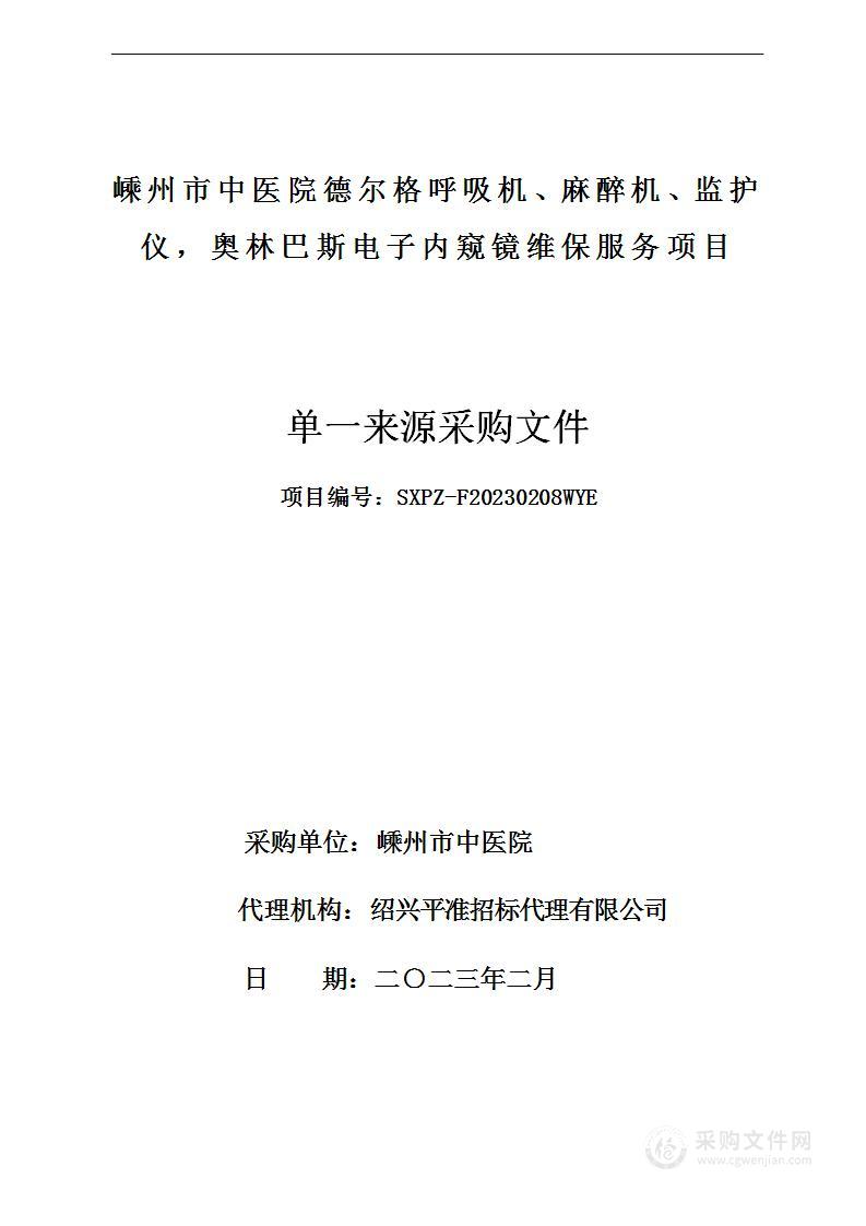 嵊州市中医院德尔格呼吸机、麻醉机、监护仪，奥林巴斯电子内窥镜维保服务项目