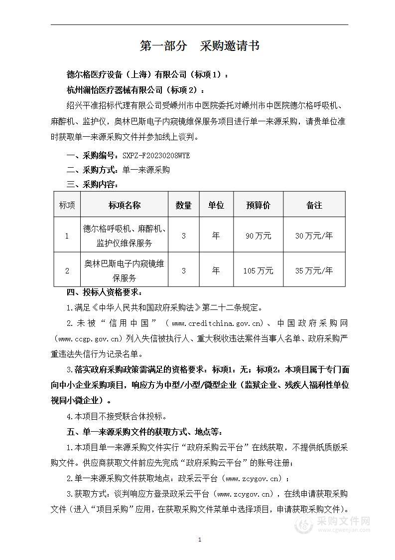 嵊州市中医院德尔格呼吸机、麻醉机、监护仪，奥林巴斯电子内窥镜维保服务项目