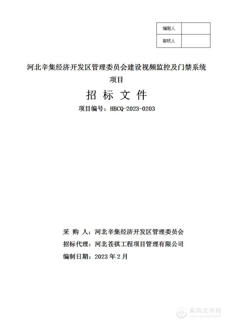 河北辛集经济开发区管理委员会建设视频监控及门禁系统项目