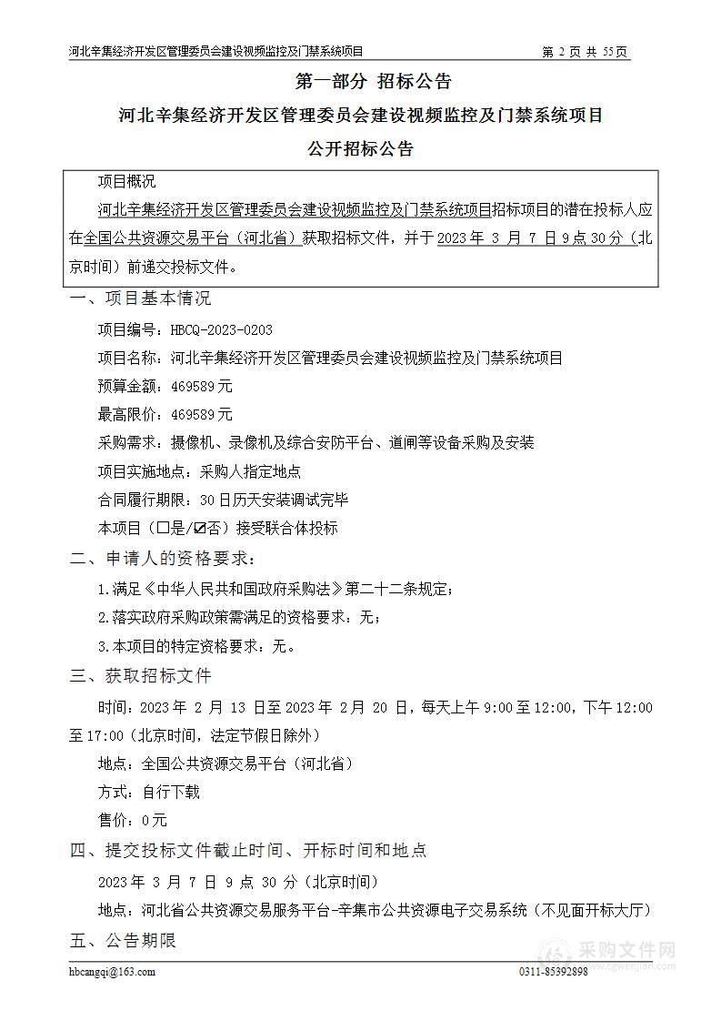 河北辛集经济开发区管理委员会建设视频监控及门禁系统项目