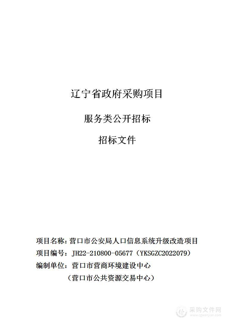 营口市公安局人口信息系统升级改造项目