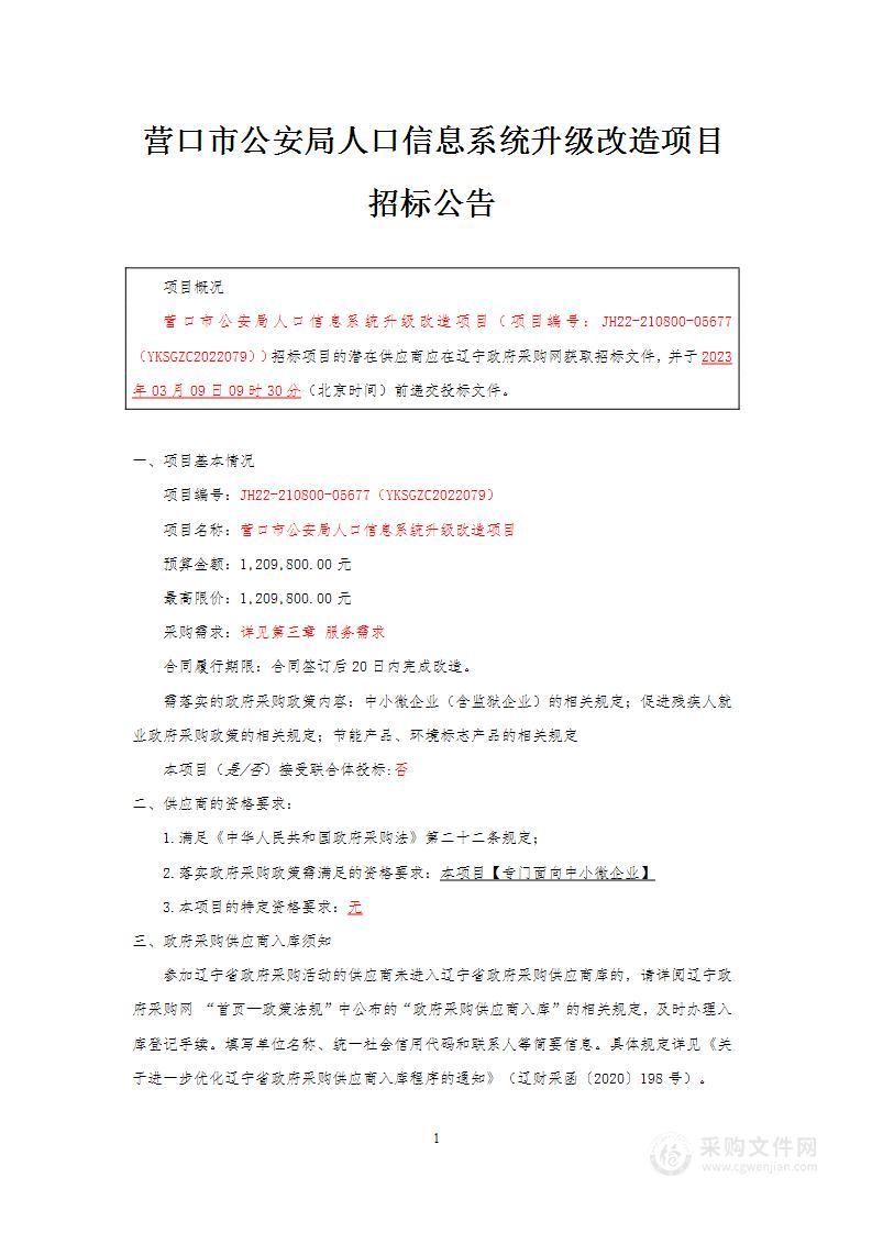 营口市公安局人口信息系统升级改造项目