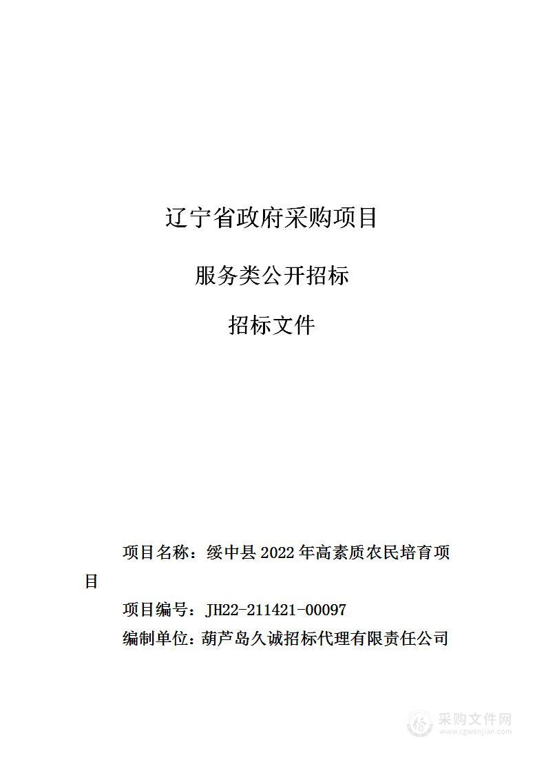 绥中县2022年高素质农民培育项目