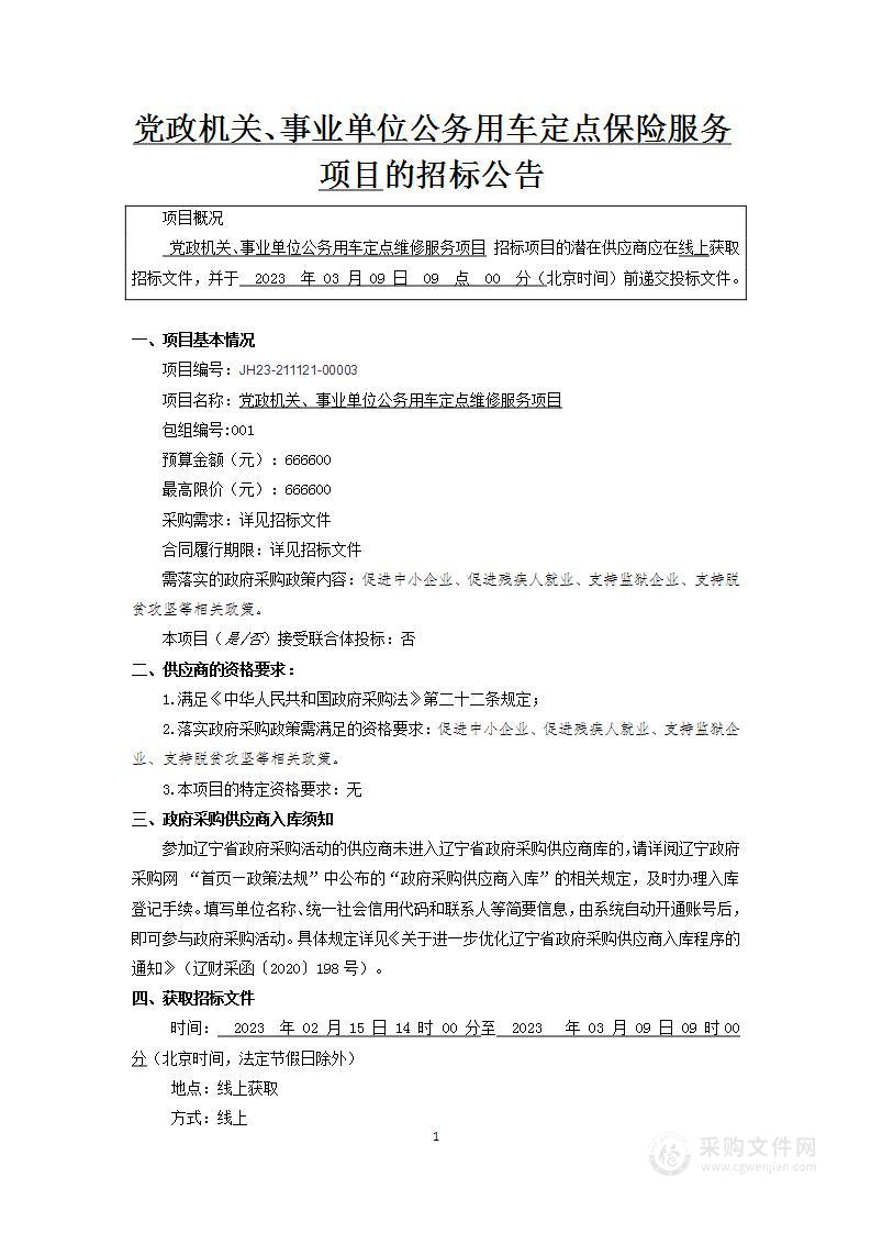 党政机关、事业单位公务用车定点维修服务项目