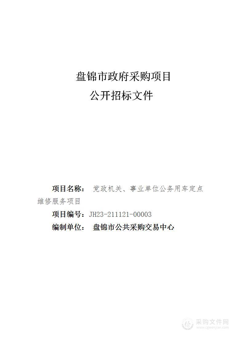 党政机关、事业单位公务用车定点维修服务项目