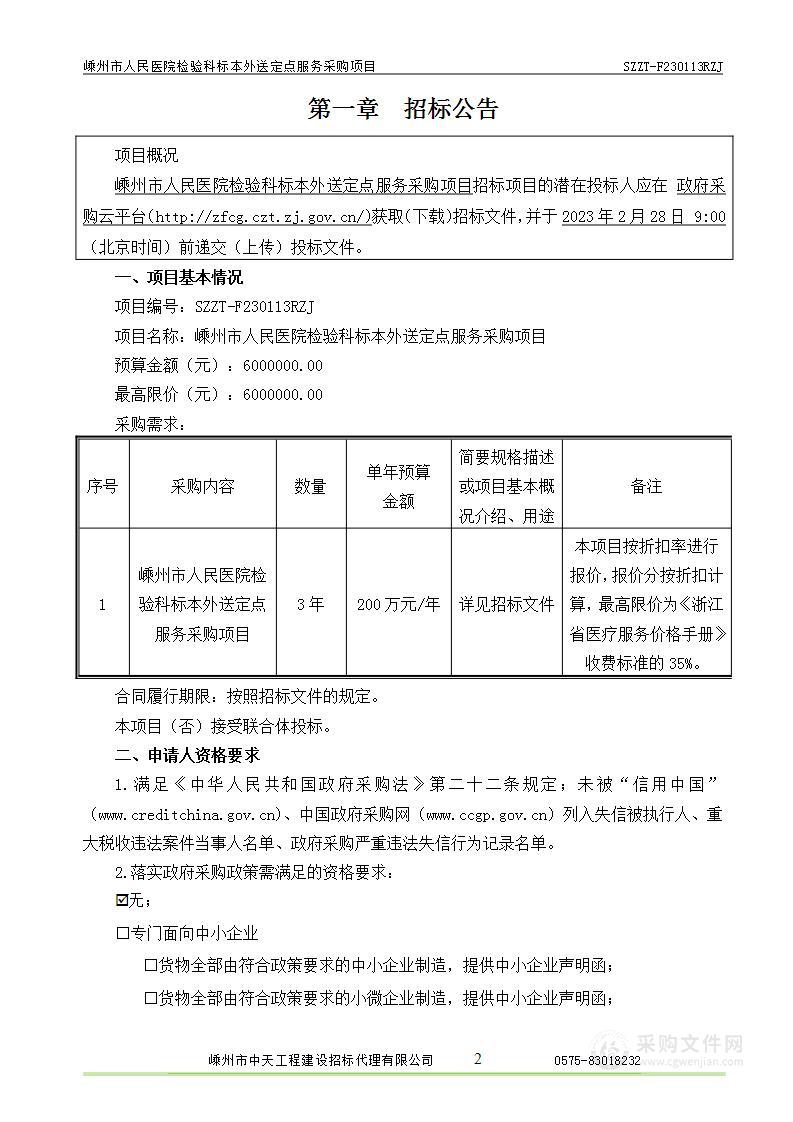 嵊州市人民医院检验科标本外送定点服务采购项目