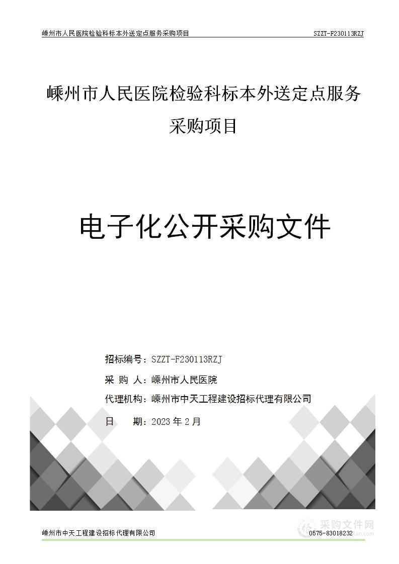 嵊州市人民医院检验科标本外送定点服务采购项目