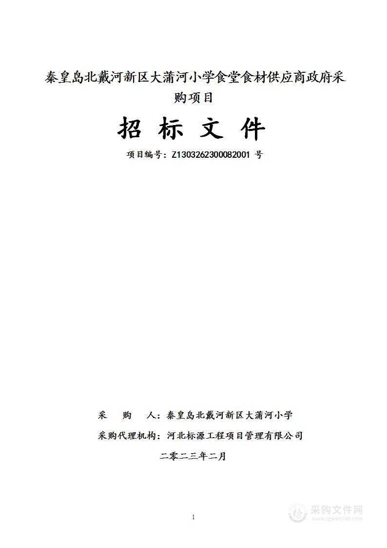 秦皇岛北戴河新区大蒲河小学食堂食材供应商政府采购项目