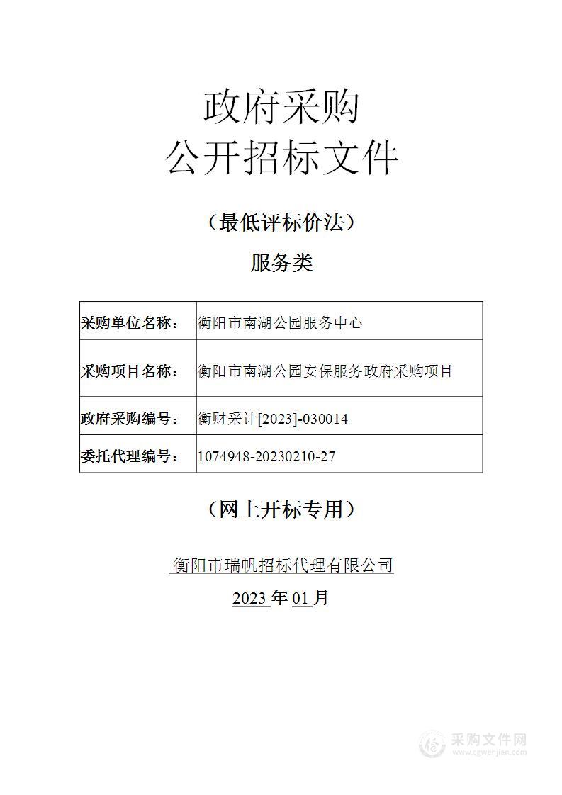 衡阳市南湖公园安保服务政府采购项目