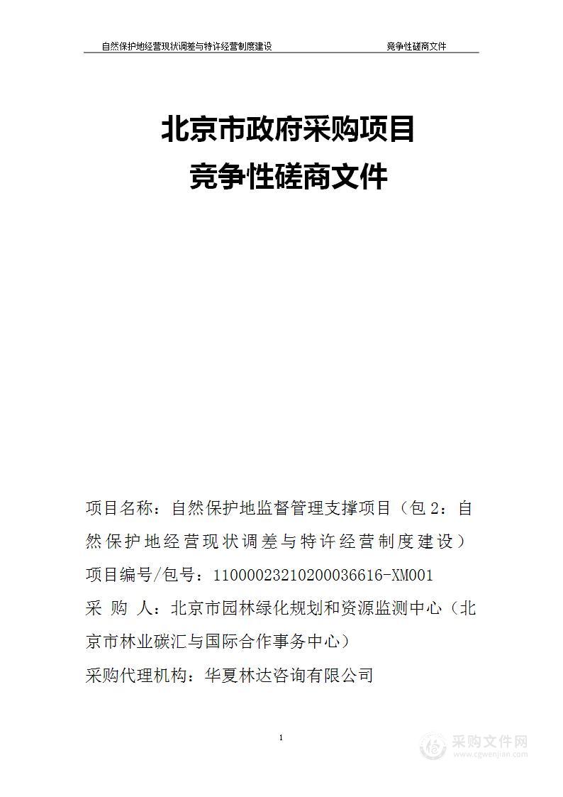 自然保护地监督管理支撑项目（第二包）