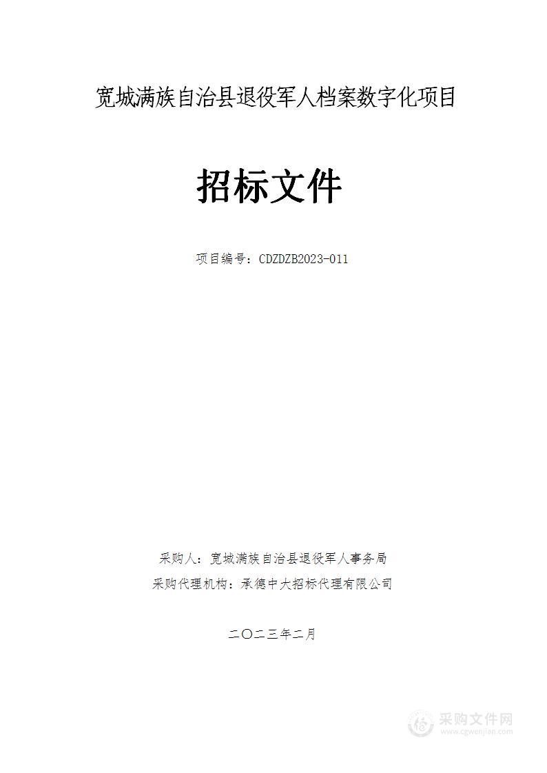 宽城满族自治县退役军人档案数字化项目