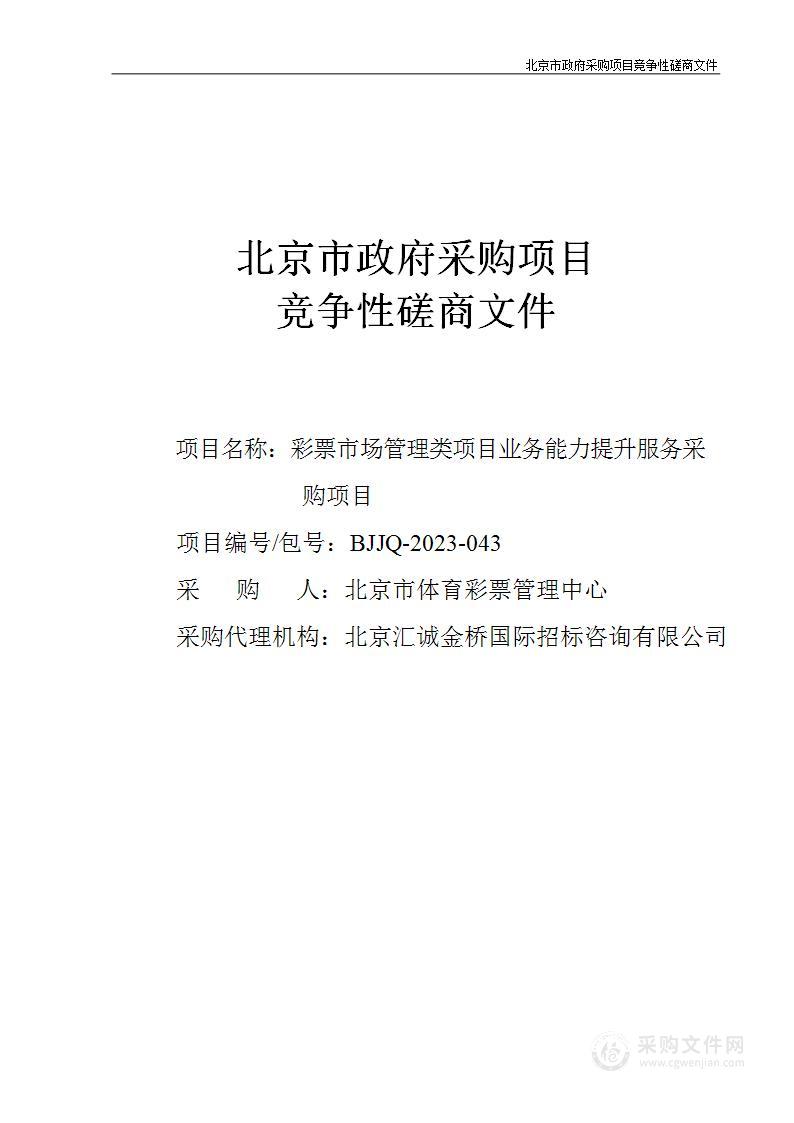 彩票市场管理类项目业务能力提升服务采购项目