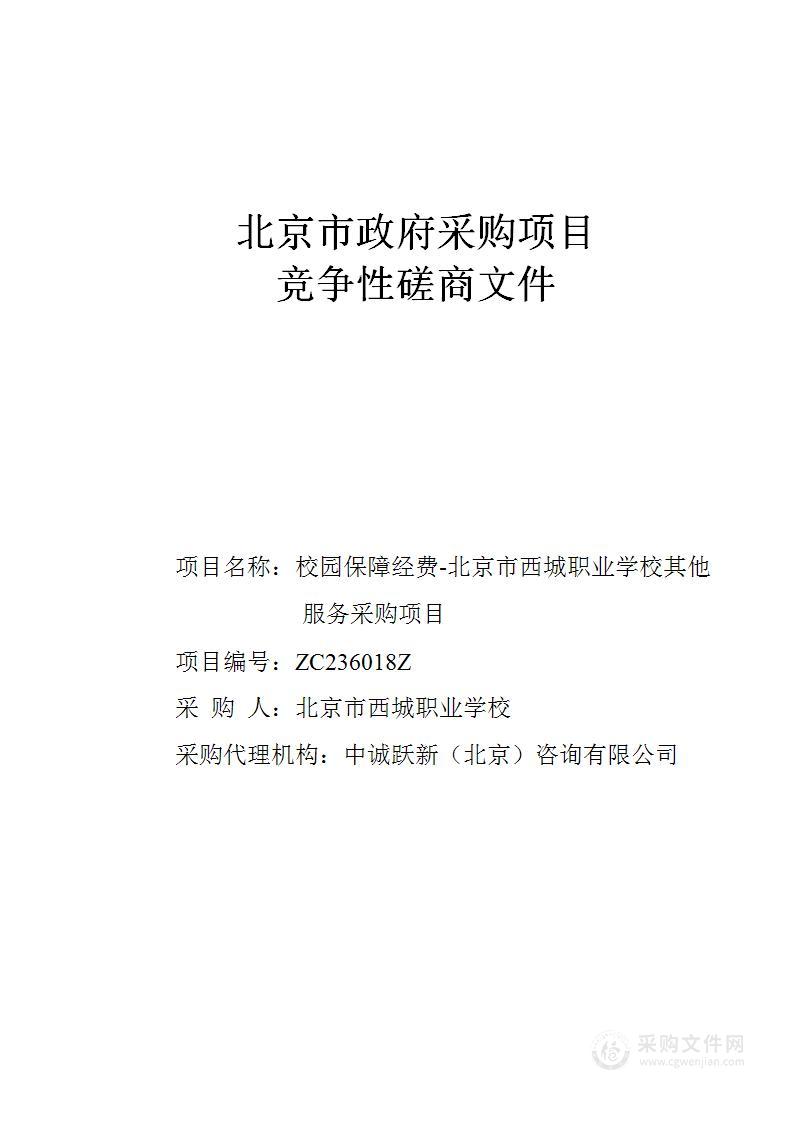 校园保障经费-北京市西城职业学校其他服务采购项目