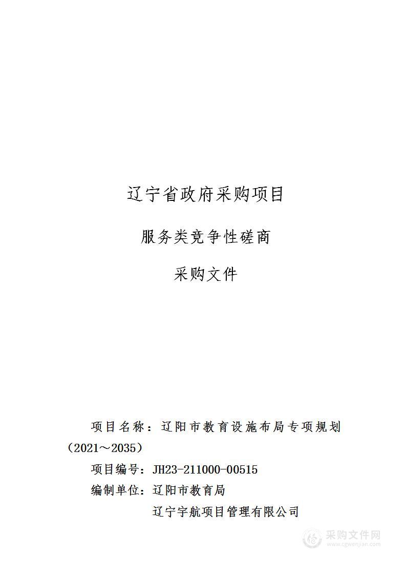 辽阳市教育设施布局专项规划（2021～2035）