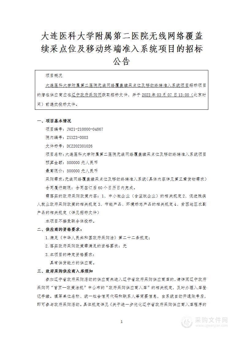 大连医科大学附属第二医院无线网络覆盖续采点位及移动终端准入系统项目