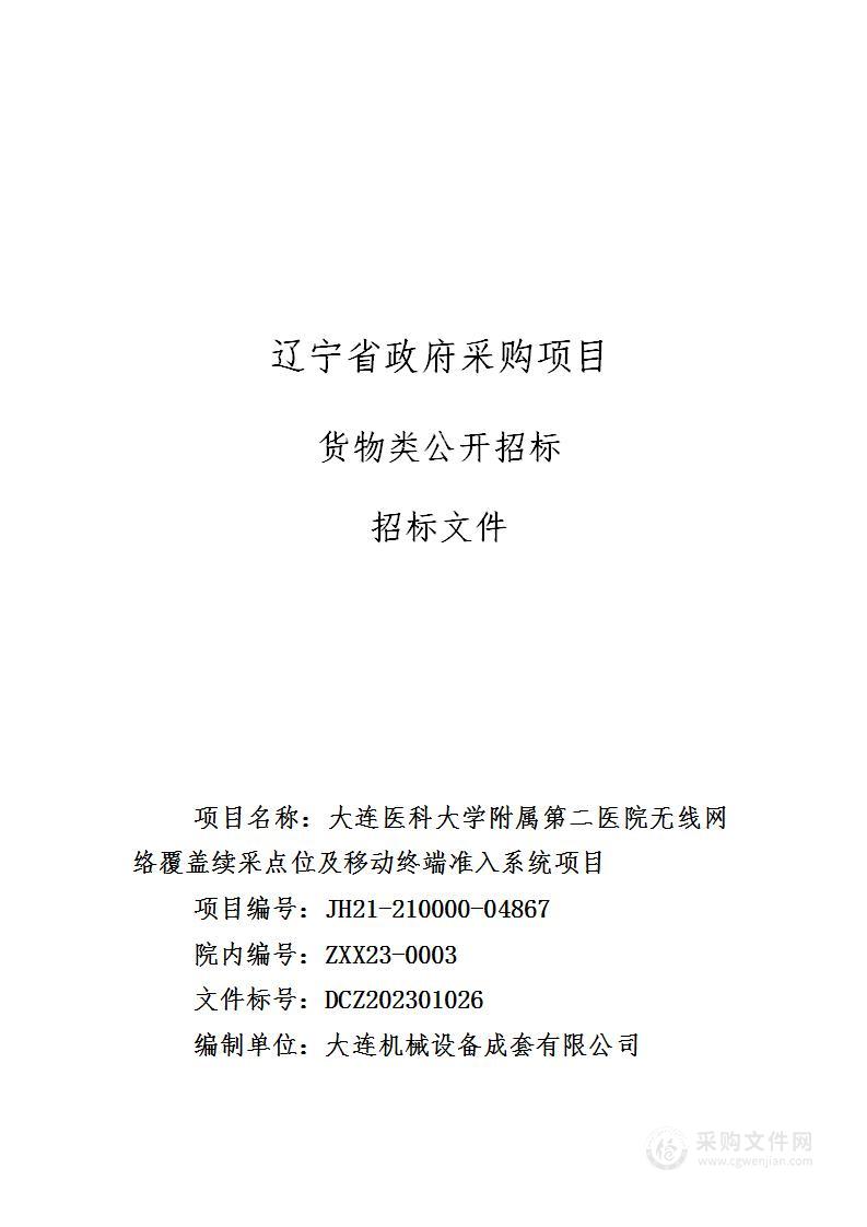 大连医科大学附属第二医院无线网络覆盖续采点位及移动终端准入系统项目