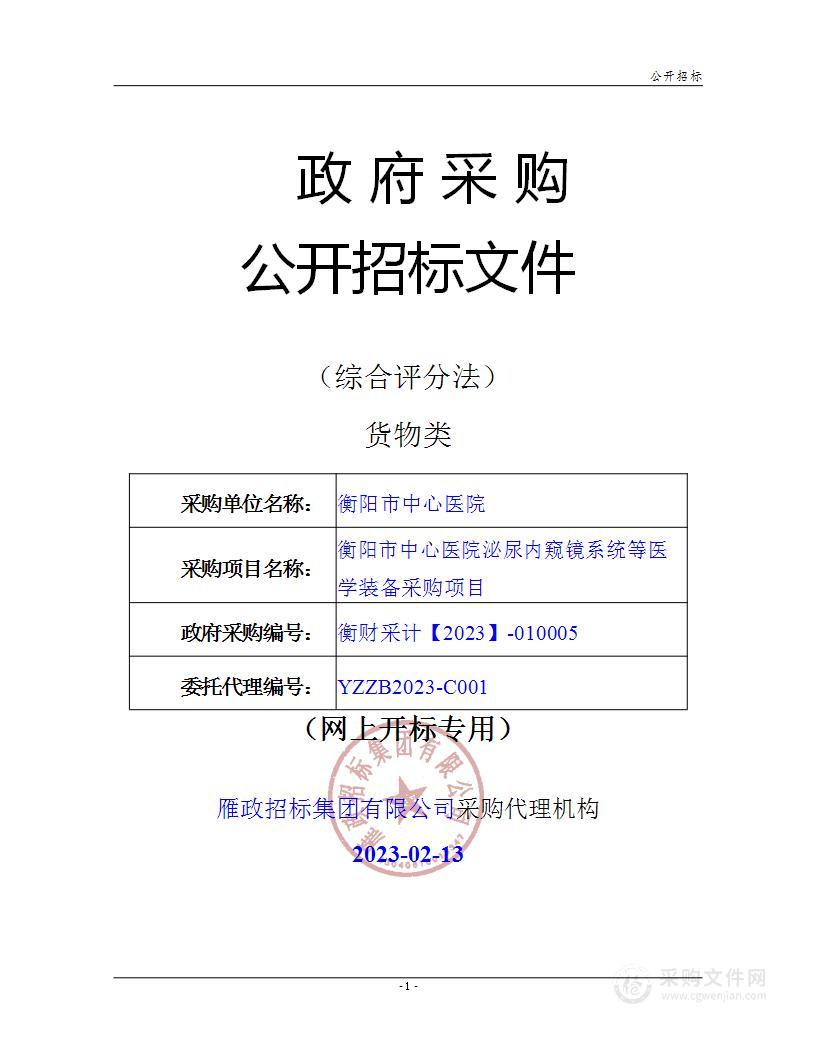 衡阳市中心医院泌尿内窥镜系统等医学装备采购项目