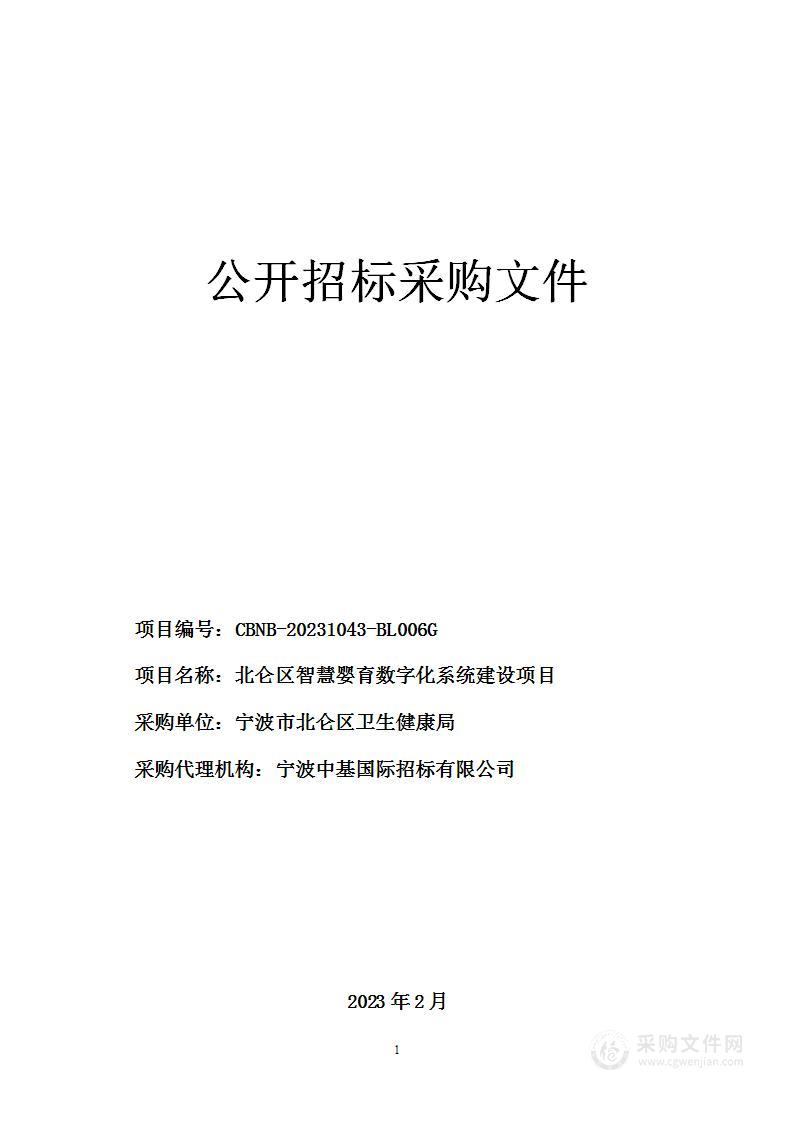 北仑区智慧婴育数字化系统建设项目