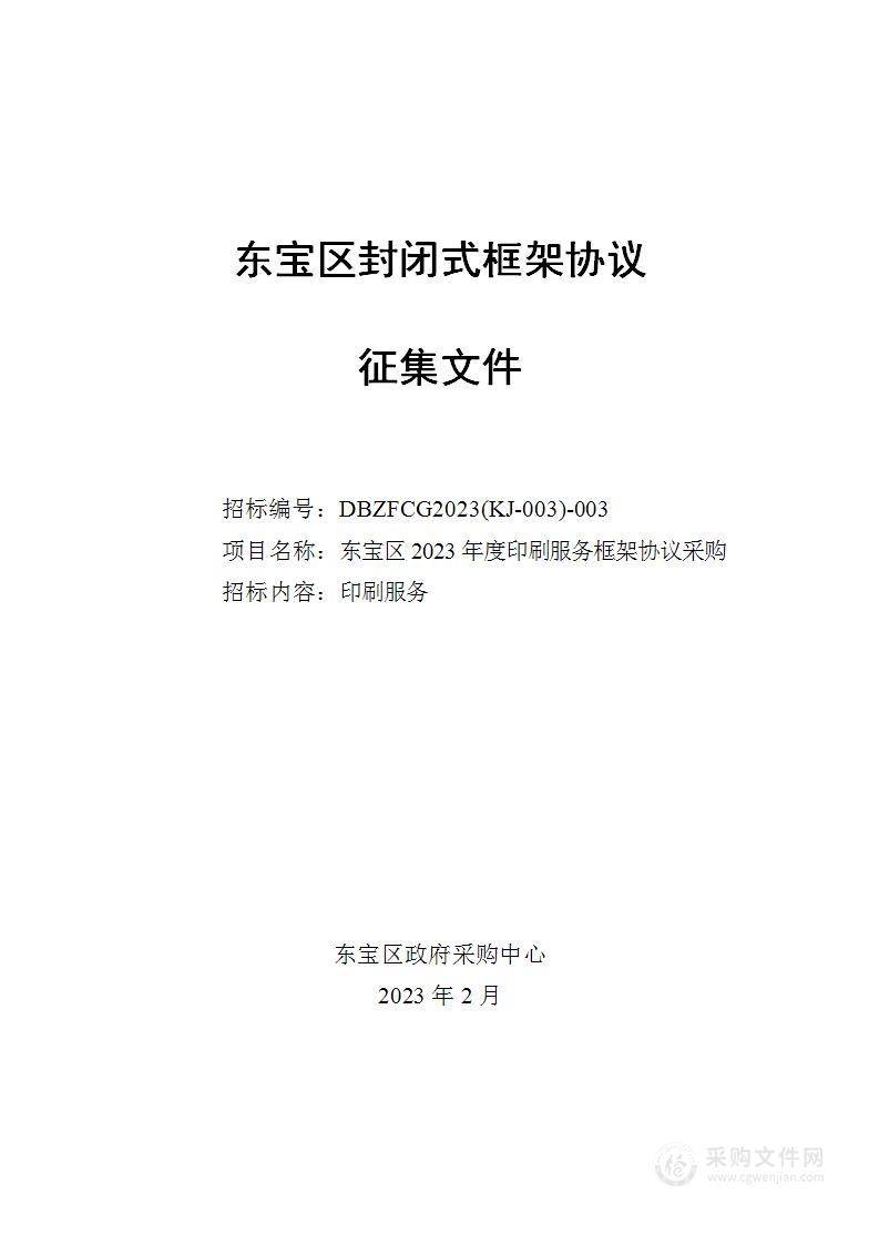 东宝区2023年度印刷服务框架协议采购