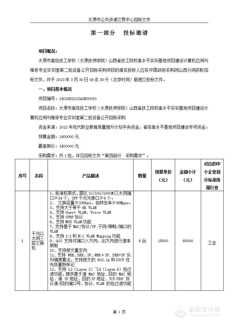 太原市高级技工学校（太原技师学院）山西省技工院校高水平实训基地项目建设计算机应用与维修专业实训室第二批设备公开招标采购