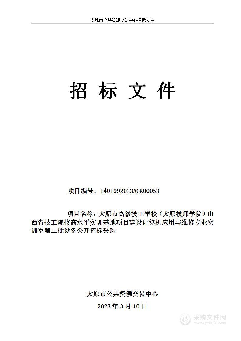 太原市高级技工学校（太原技师学院）山西省技工院校高水平实训基地项目建设计算机应用与维修专业实训室第二批设备公开招标采购