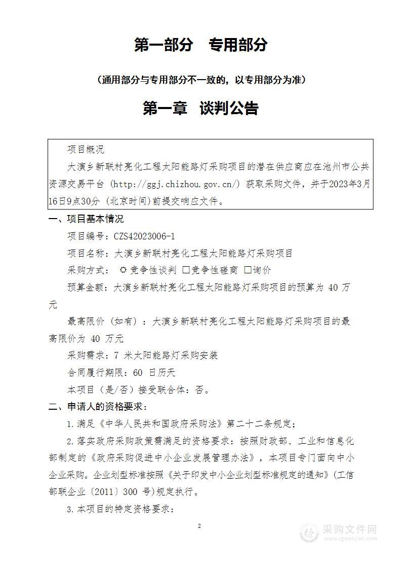 大演乡新联村亮化工程太阳能路灯采购项目