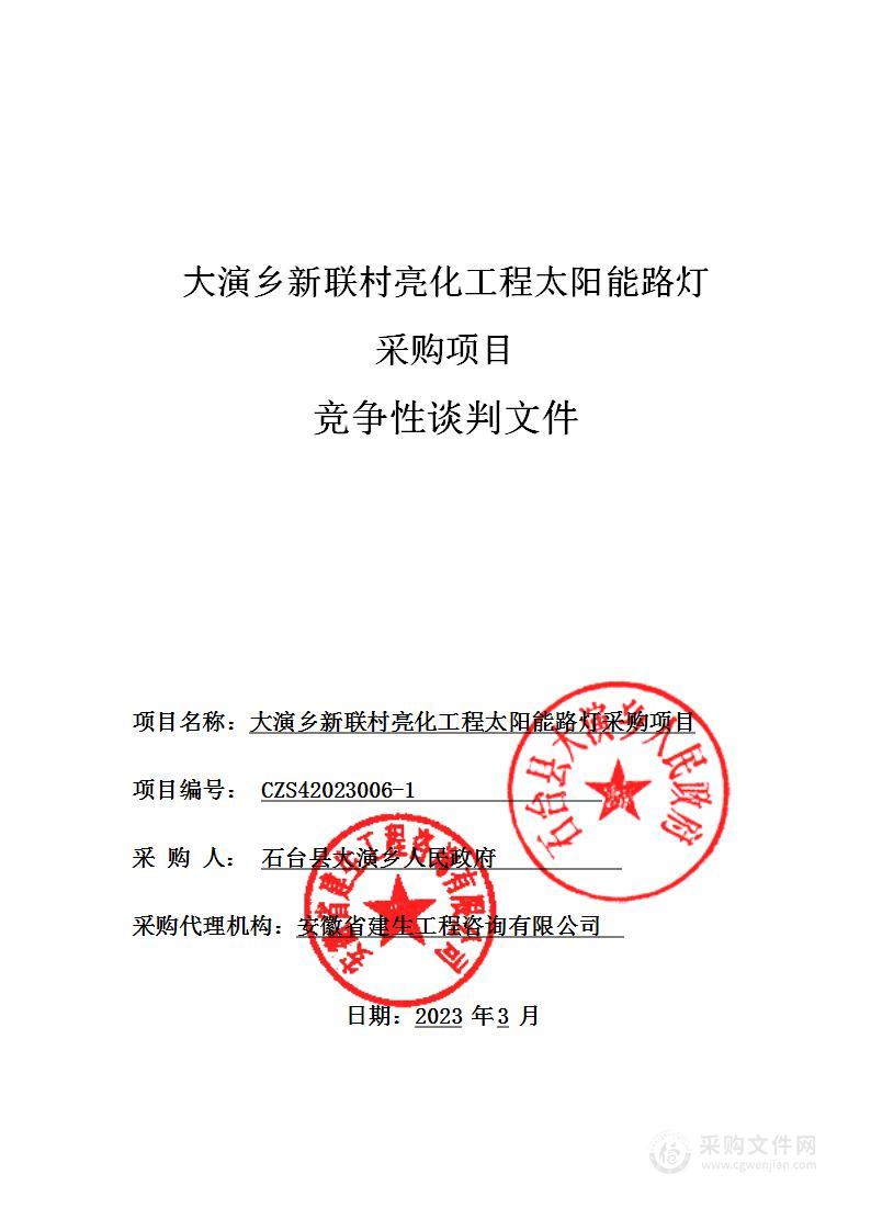 大演乡新联村亮化工程太阳能路灯采购项目