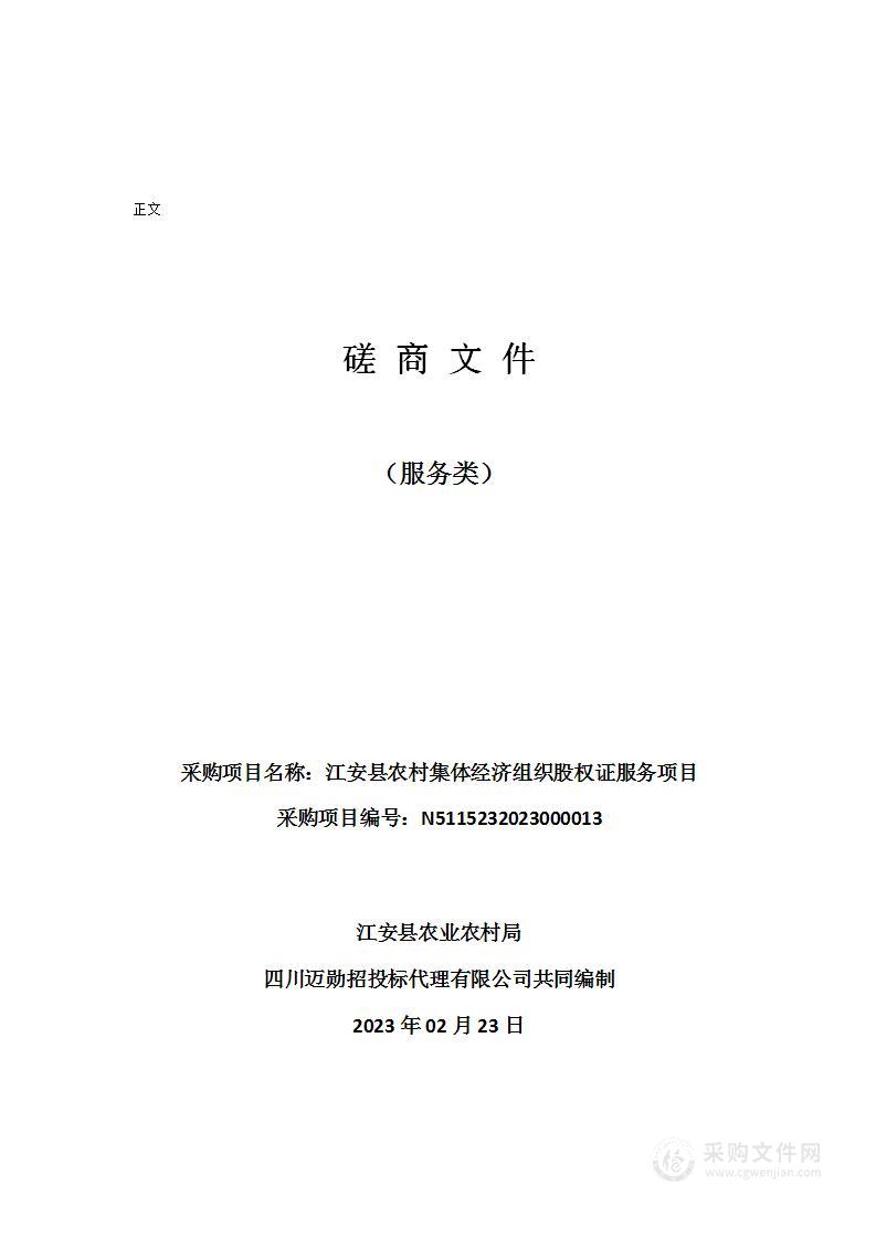 江安县农村集体经济组织股权证服务项目