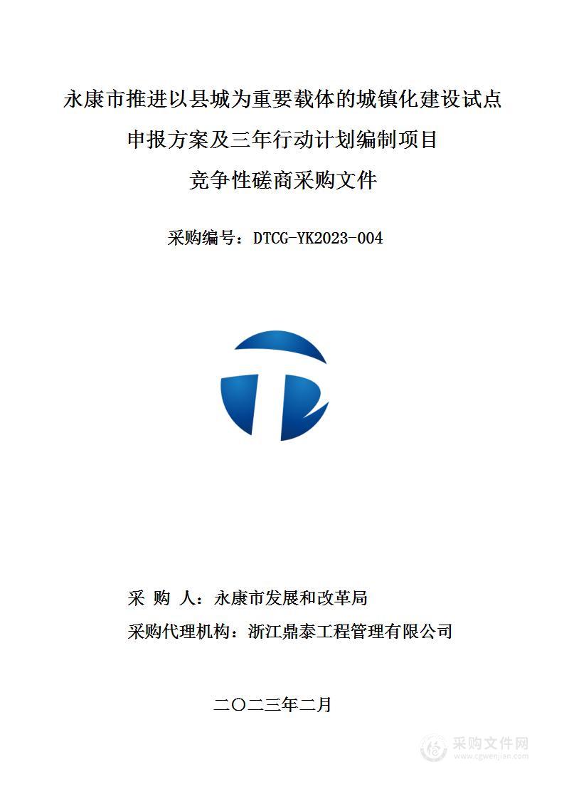 永康市推进以县城为重要载体的城镇化建设试点申报方案及三年行动计划编制项目