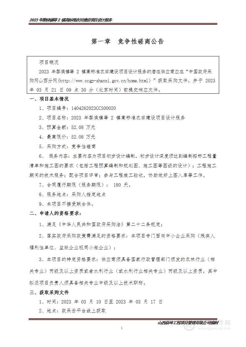 2023年黎侯镇等2镇高标准农田建设项目设计服务