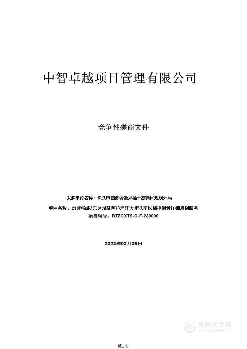 210国道以东区域及阿拉坦汗大街以南区域控制性详细规划服务