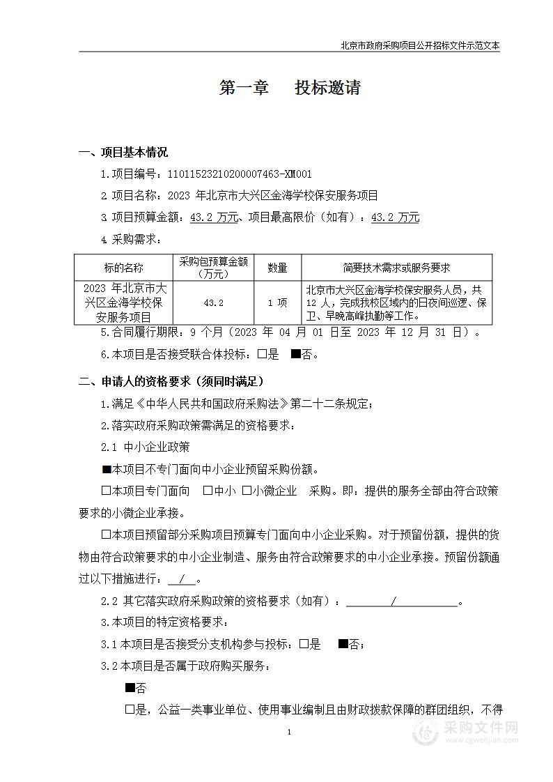 2023年北京市大兴区金海学校保安服务项目