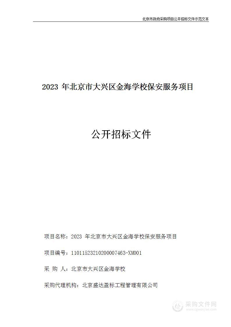 2023年北京市大兴区金海学校保安服务项目