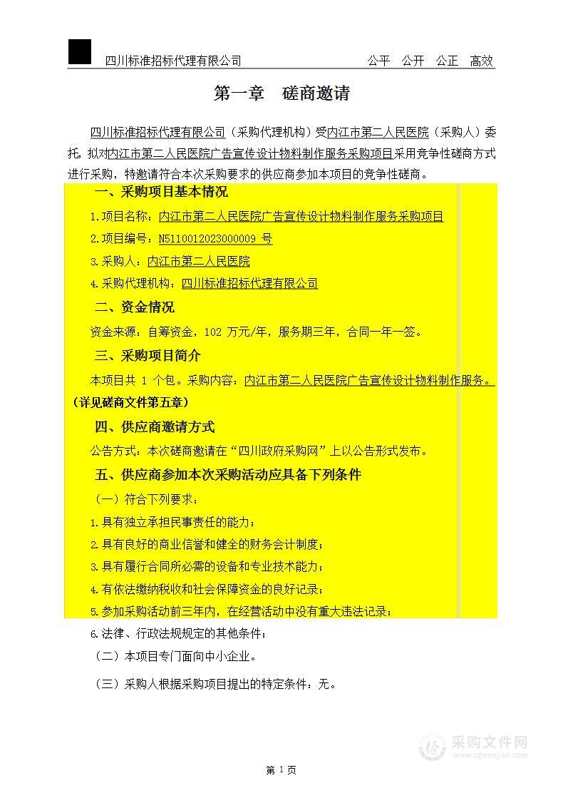 内江市第二人民医院广告服务采购项目