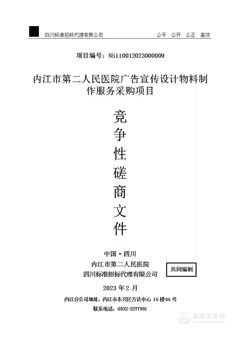 内江市第二人民医院广告服务采购项目