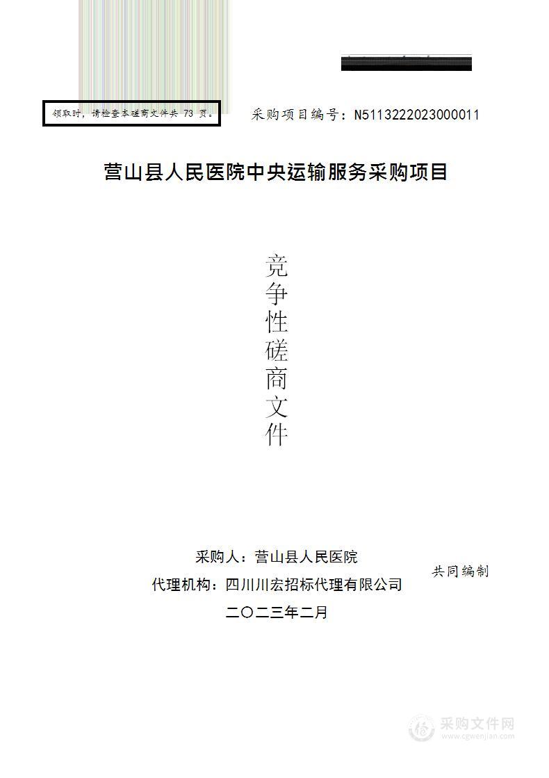 营山县人民医院中央运输服务采购项目