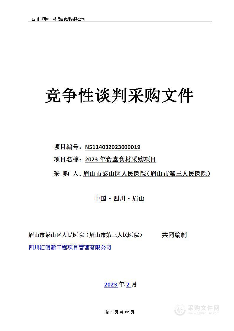 眉山市彭山区人民医院（眉山市第三人民医院）2023年食堂食材采购项目