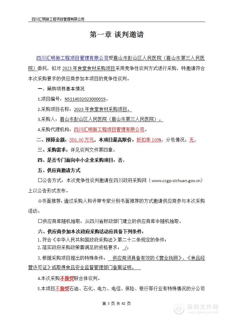 眉山市彭山区人民医院（眉山市第三人民医院）2023年食堂食材采购项目