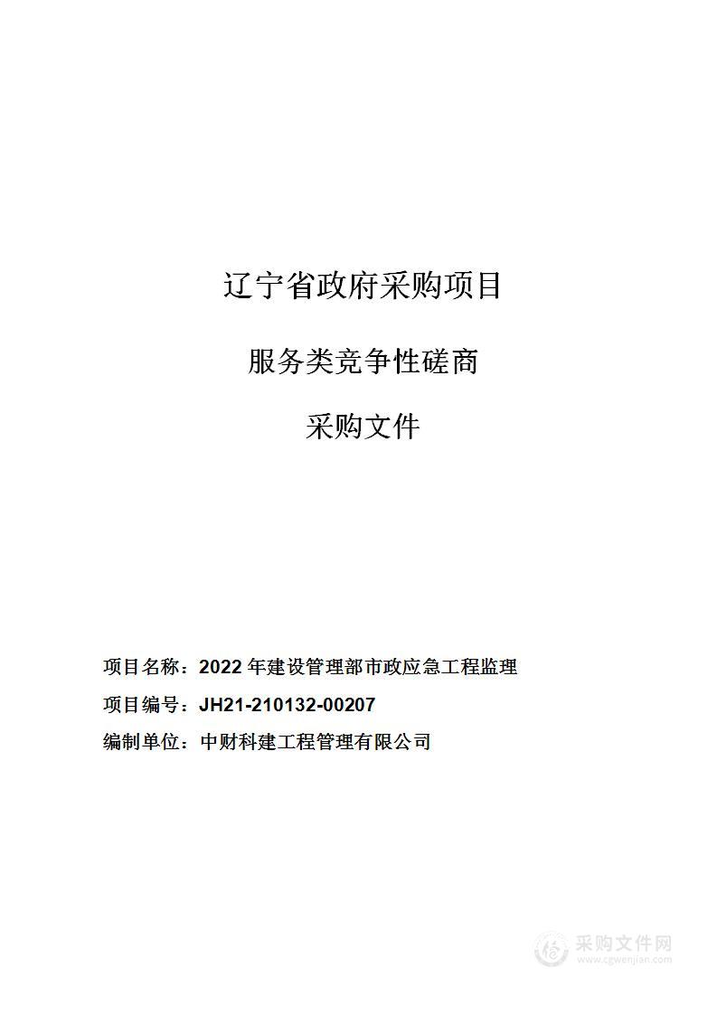 2022年建设管理部市政应急工程监理