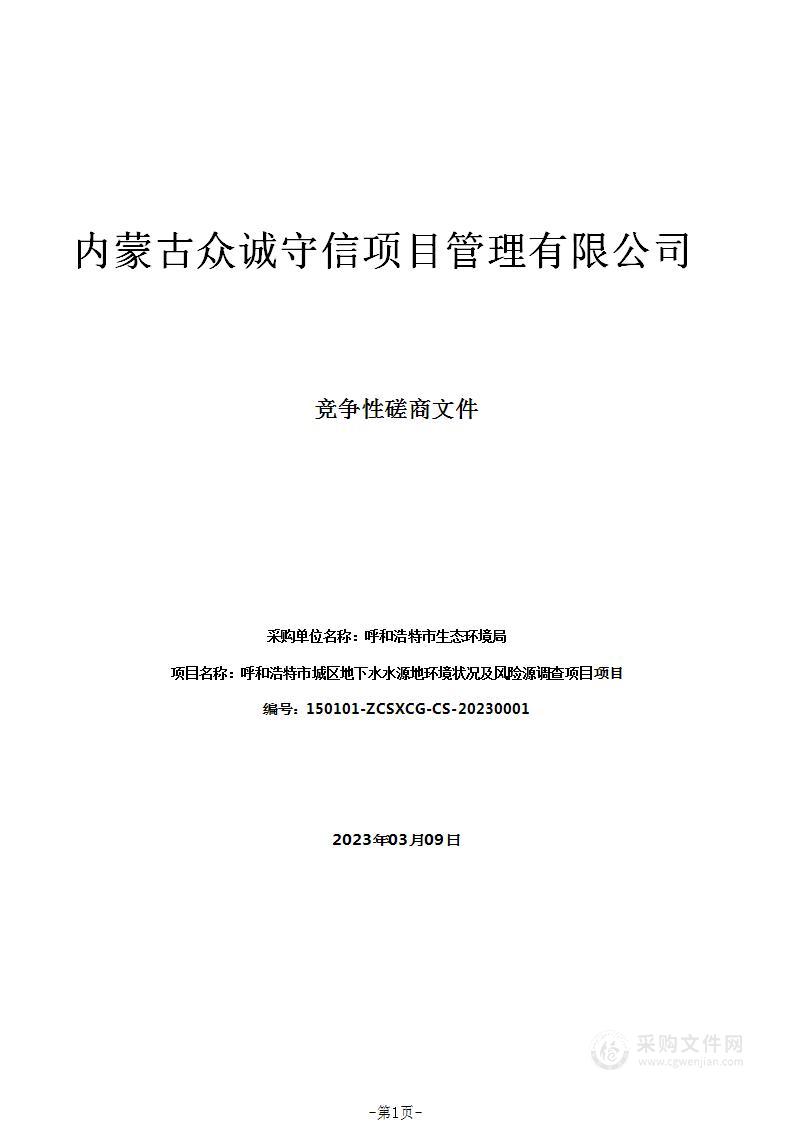 呼和浩特市城区地下水水源地环境状况及风险源调查项目